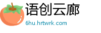 语创云廊